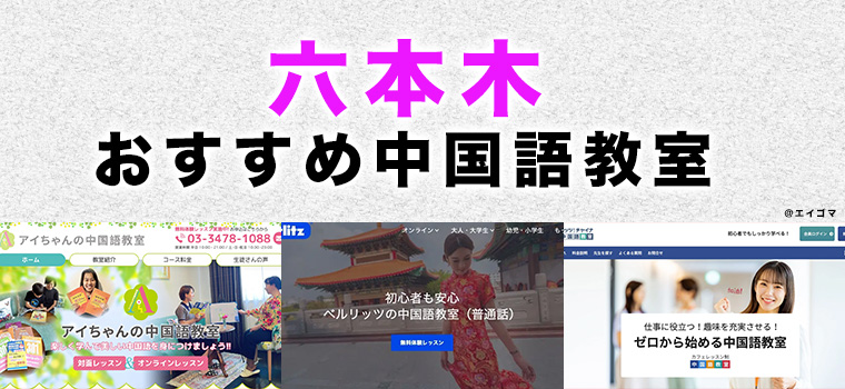 六本木のおすすめ中国語教室