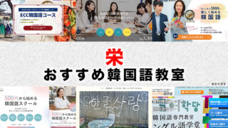 栄のおすすめ韓国語教室