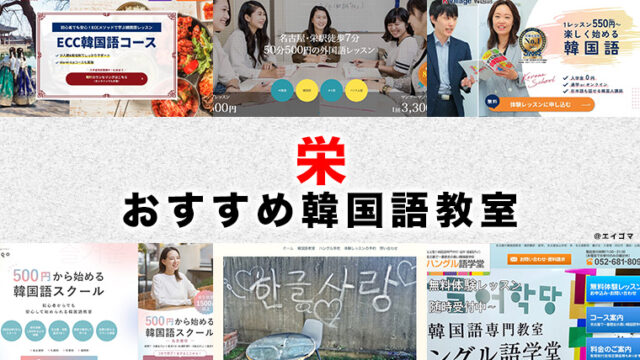 栄のおすすめ韓国語教室