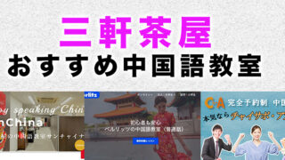 三軒茶屋のおすすめ中国語教室