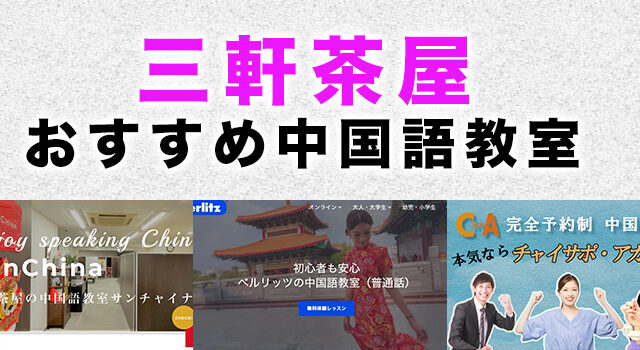 三軒茶屋のおすすめ中国語教室