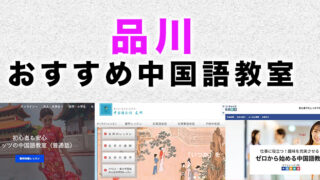 品川駅周辺のおすすめ中国語教室