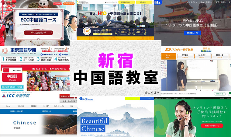 新宿のおすすめ中国語教室