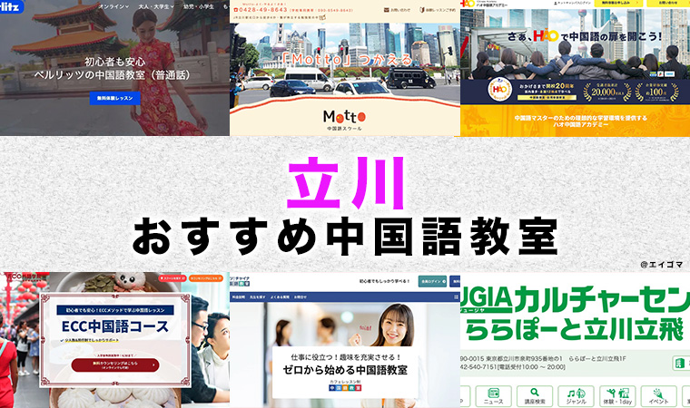 立川市のおすすめ中国語教室