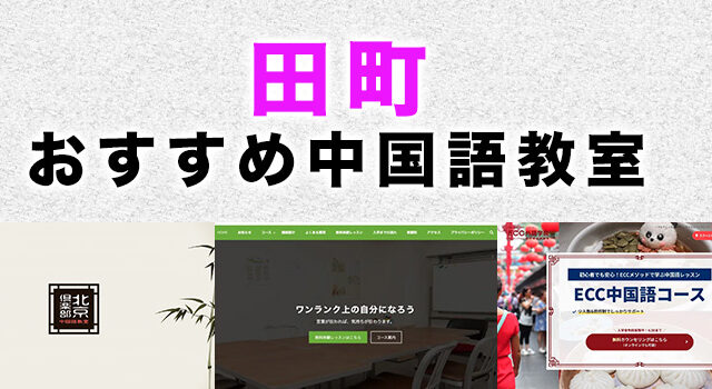 田町のおすすめ中国語教室