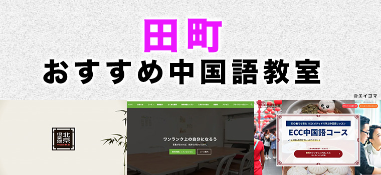 田町のおすすめ中国語教室