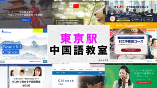 東京駅周辺のおすすめ中国語教室
