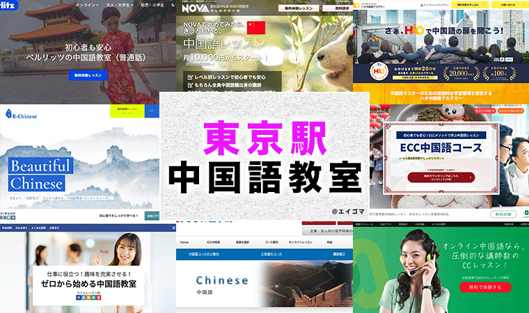 東京駅周辺のおすすめ中国語教室