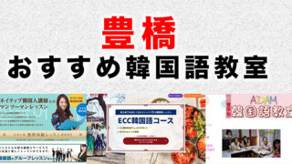 豊橋市のおすすめ韓国語教室