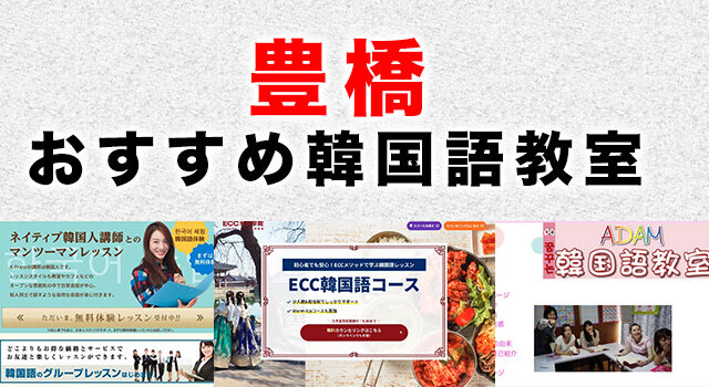 豊橋市のおすすめ韓国語教室