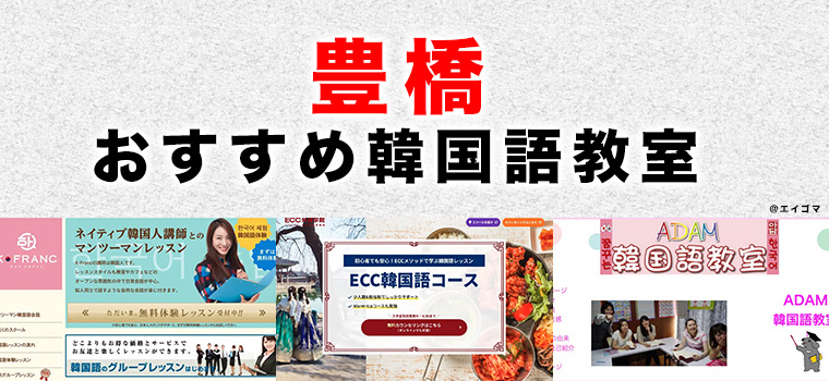 豊橋市のおすすめ韓国語教室