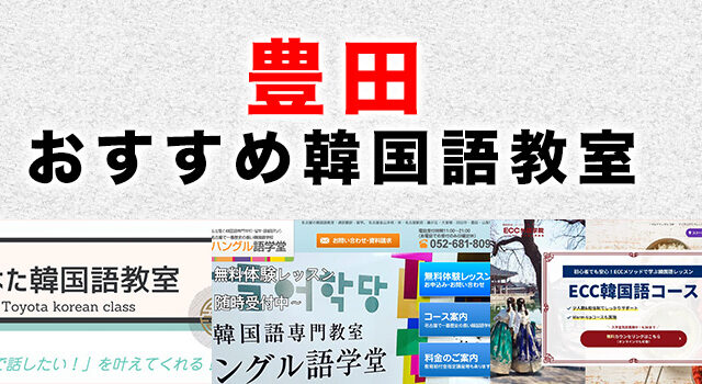豊田市のおすすめ韓国語教室