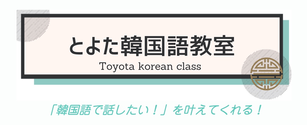とよた韓国語教室