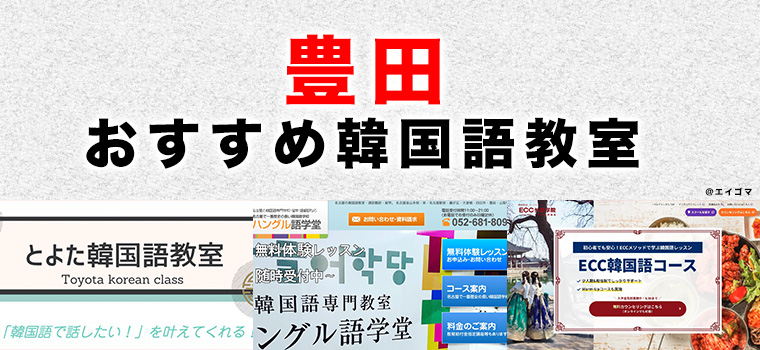 豊田市のおすすめ韓国語教室