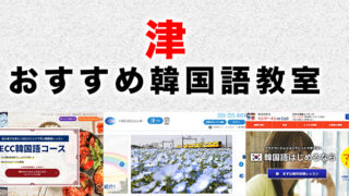 津市のおすすめ韓国語教室