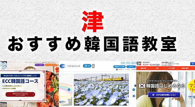 津市のおすすめ韓国語教室