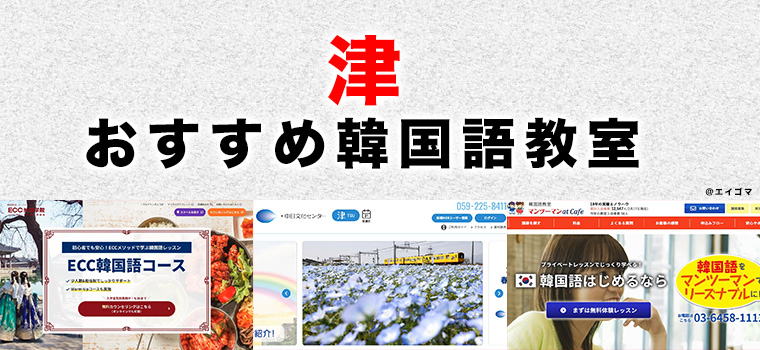 津市のおすすめ韓国語教室