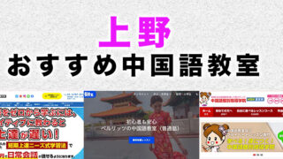 上野のおすすめ中国語教室
