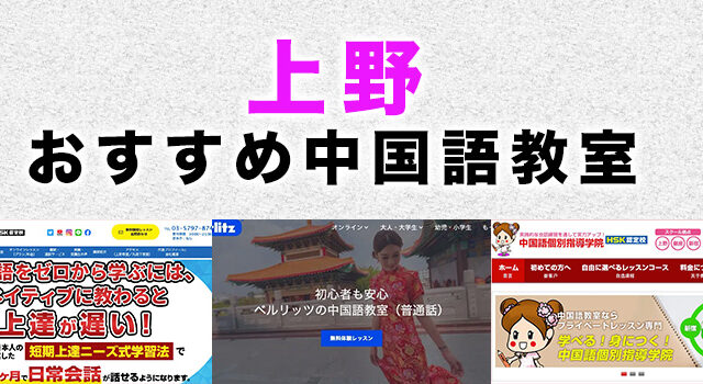 上野のおすすめ中国語教室