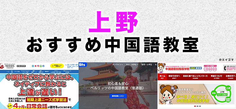 上野のおすすめ中国語教室