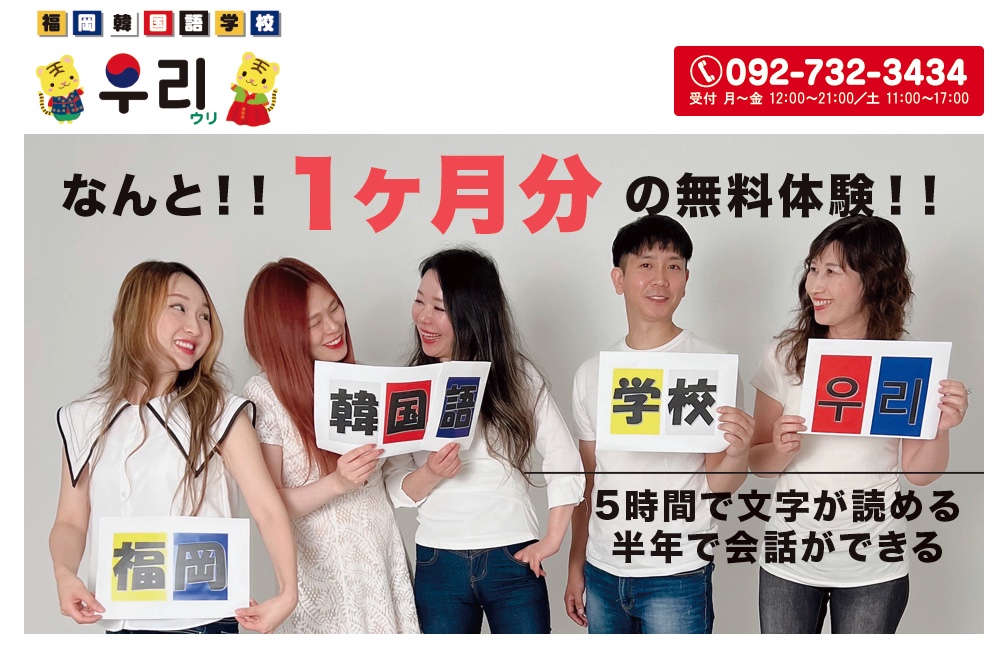 福岡韓国語教室ウリ