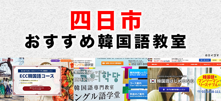 四日市のおすすめ韓国語教室