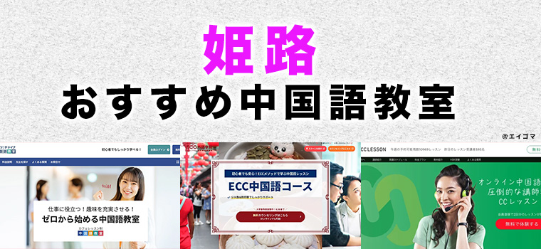 姫路市のおすすめ中国語教室