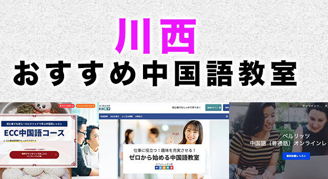 川西市のおすすめ中国語教室