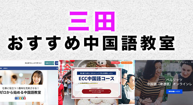 三田市のおすすめ中国語教室