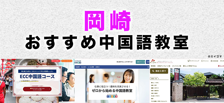 岡崎市のおすすめ中国語教室