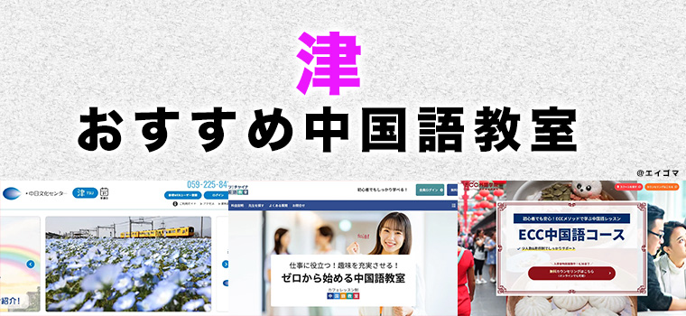 津市のおすすめ中国語教室