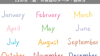 12の月（暦）の英語のスペル・読み方・原義一覧（発音記号・音声付き）