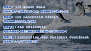 南極（antarctic）に関連する英語一覧（発音記号・音声付き）