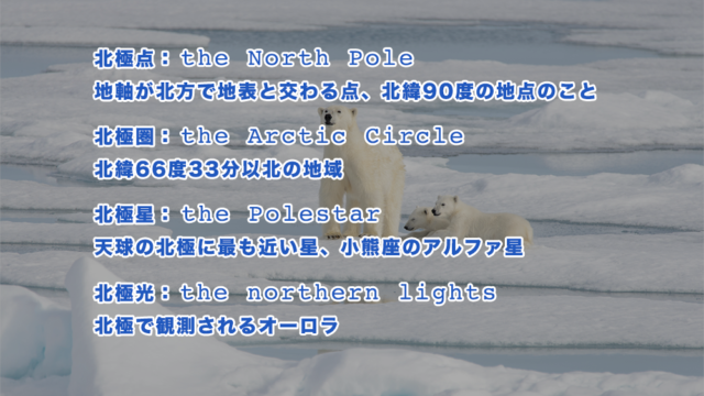 北極を英語でいうと？北極（arctic）に関連する英語一覧（発音記号・音声付き）