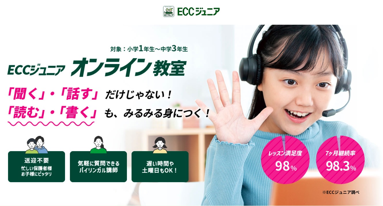 ECCジュニアオンラインは〇〇な人におすすめ