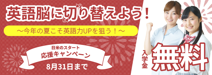 日米英語学院キャンペーン2026年8月31日まで