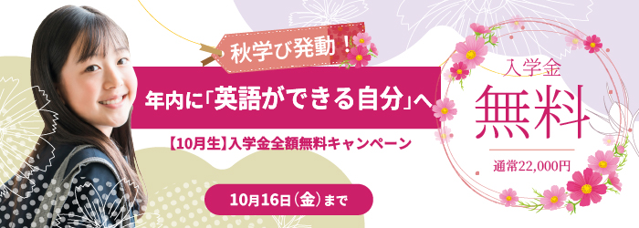 日米英語学院キャンペーン2026年10月16日まで