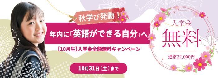 日米英語学院キャンペーン2026年10月31日まで