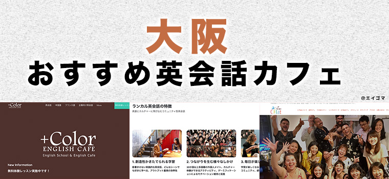 大阪府内のおすすめ英会話カフェ