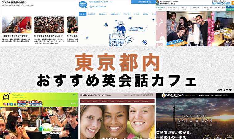 東京都内のおすすめ英会話カフェ