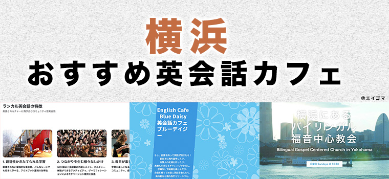 横浜のおすすめ英会話カフェ