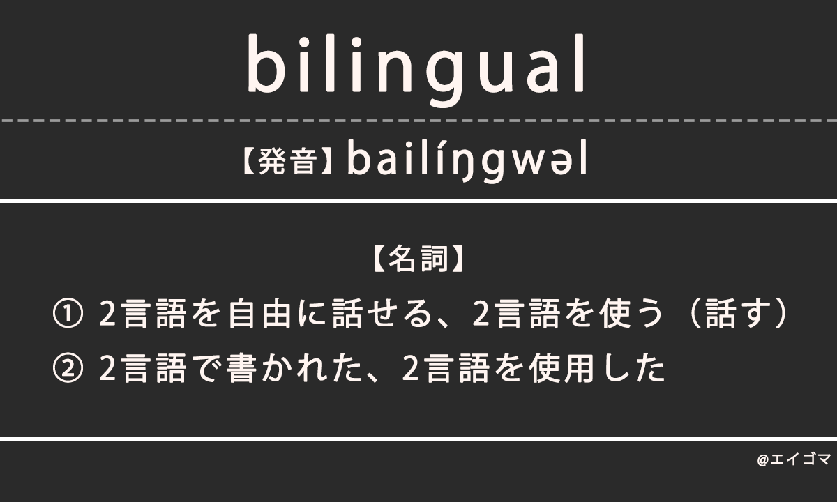 バイリンガル（bilingual）の意味・発音、カタカナ英語としての使われ方