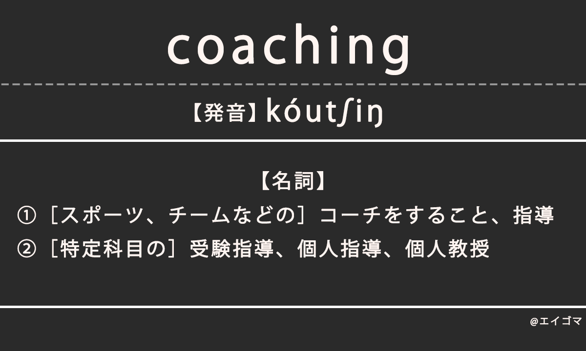コーチング（coaching）の意味・発音、カタカナ英語としての使われ方