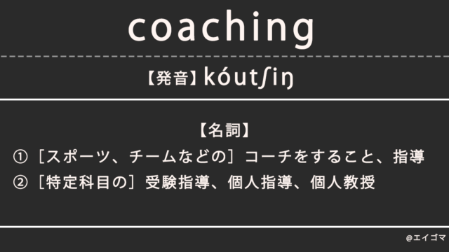 コーチング（coaching）の意味・発音、カタカナ英語としての使われ方