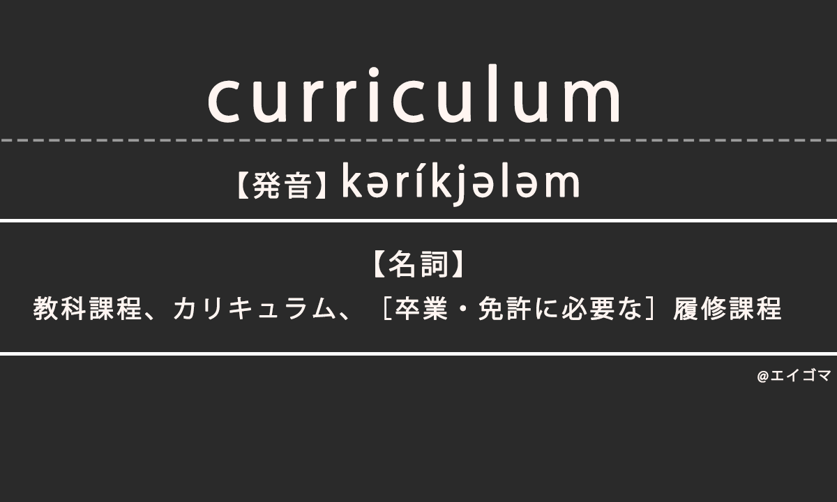 カリキュラム（curriculum）の意味・発音、カタカナ英語としての使われ方