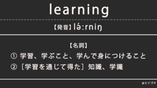 ラーニング（learning）の意味・発音、カタカナ英語としての使われ方