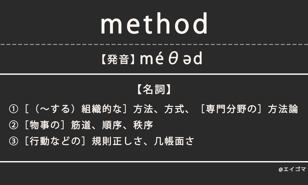 メソッド（method）の意味・発音、カタカナ英語としての使われ方