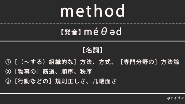 メソッド（method）の意味・発音、カタカナ英語としての使われ方