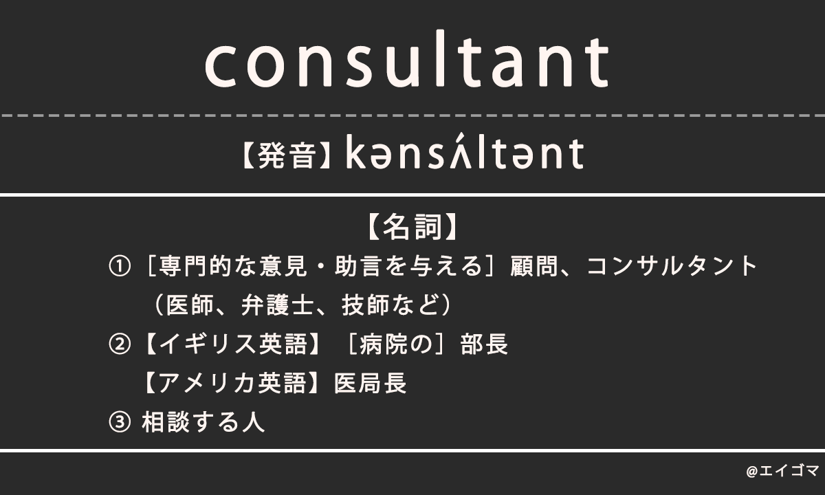 コンサルタント（consultant）の意味・発音、カタカナ英語としての使われ方