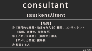 コンサルタント（consultant）の意味・発音、カタカナ英語としての使われ方